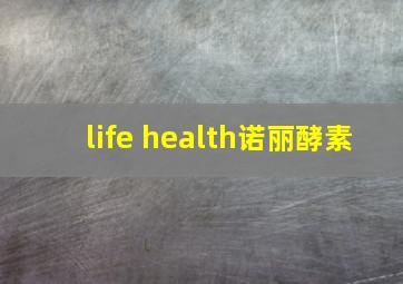 life health诺丽酵素